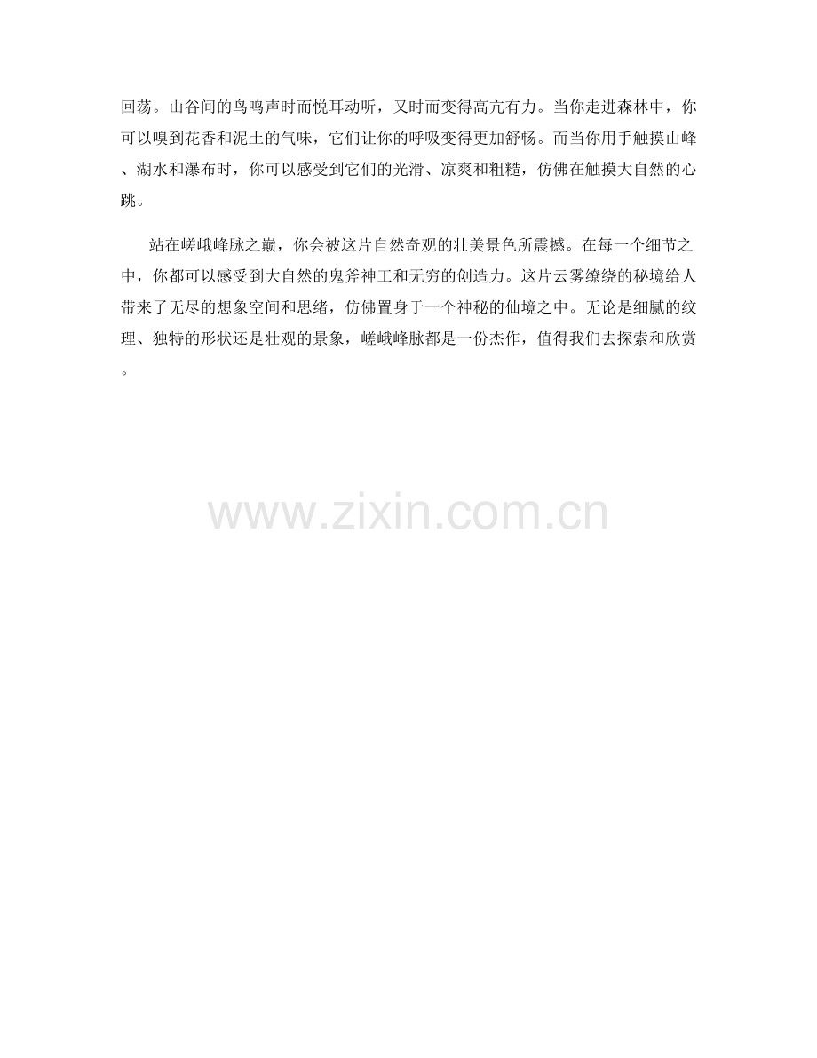 嵯峨峰脉：云雾缭绕的秘境.docx_第2页