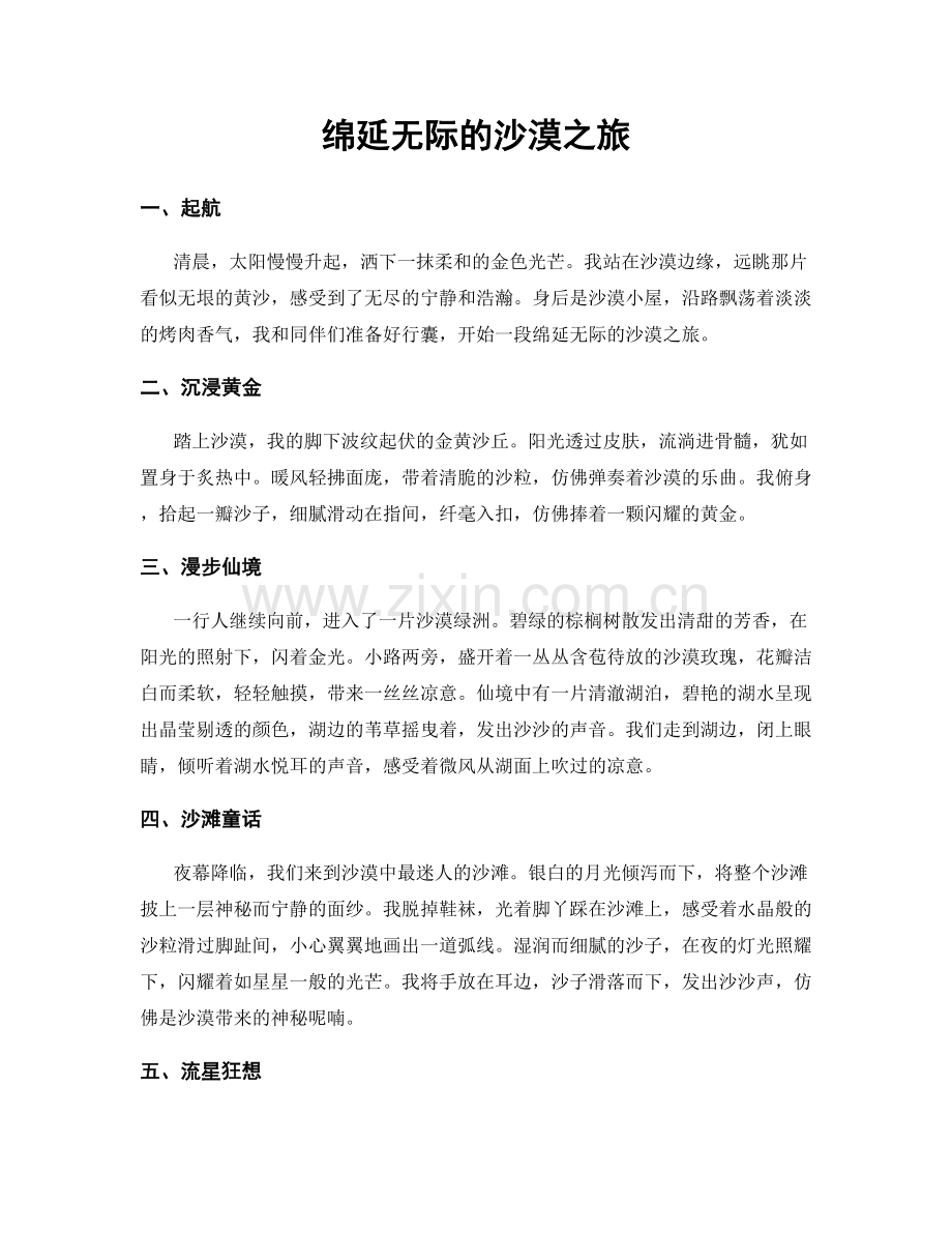 绵延无际的沙漠之旅.docx_第1页