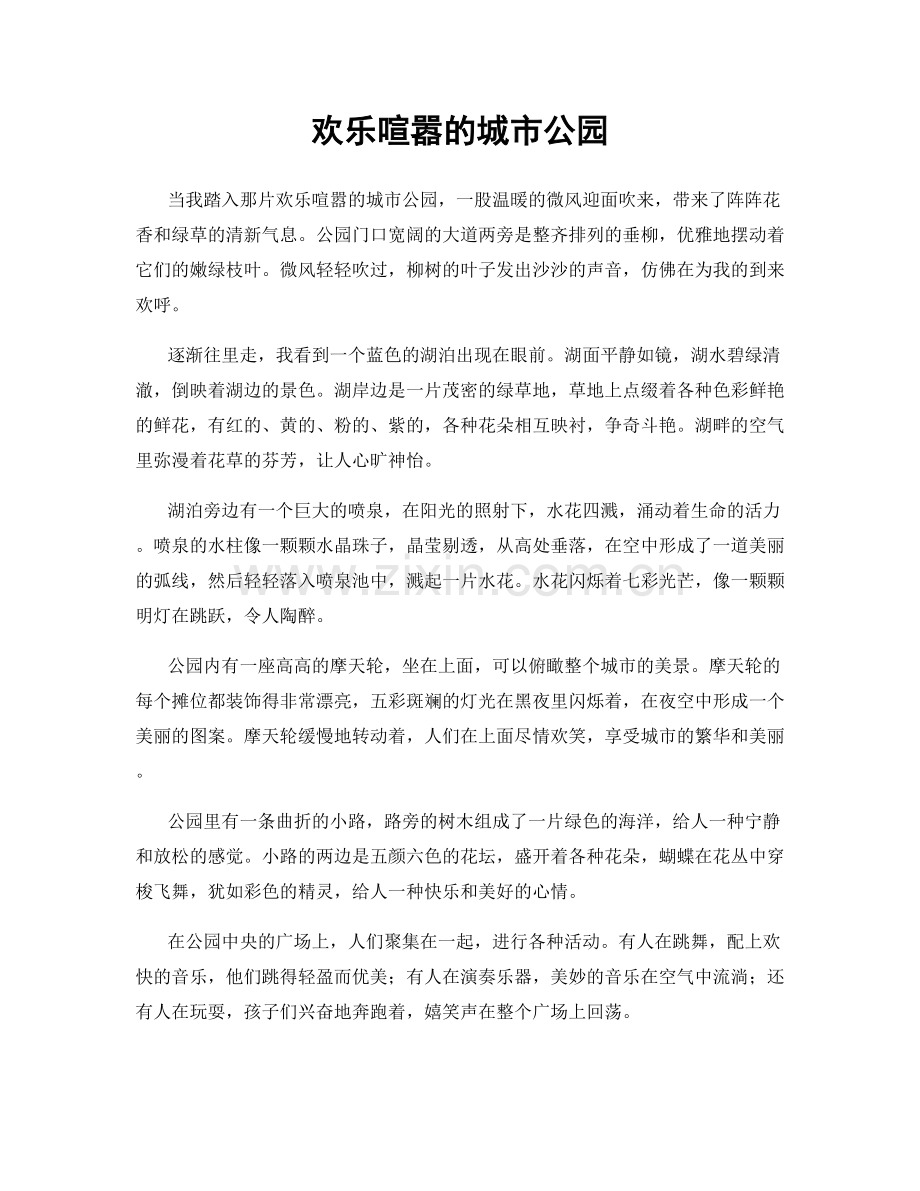 欢乐喧嚣的城市公园.docx_第1页