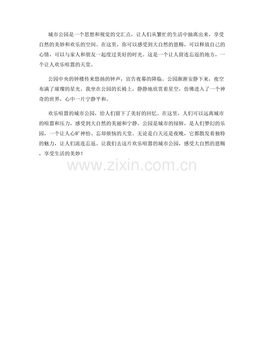 欢乐喧嚣的城市公园.docx_第2页