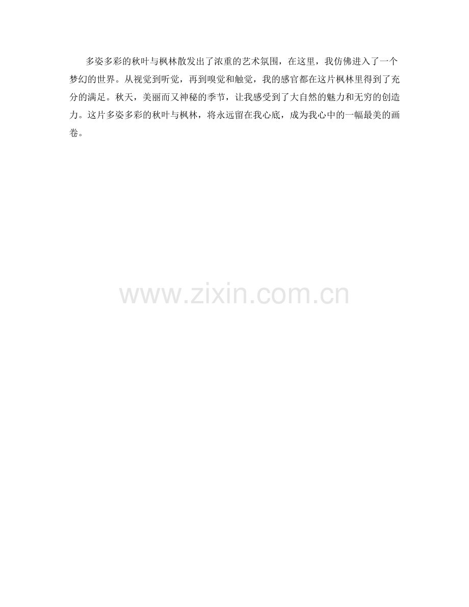 多姿多彩的秋叶与枫林.docx_第2页