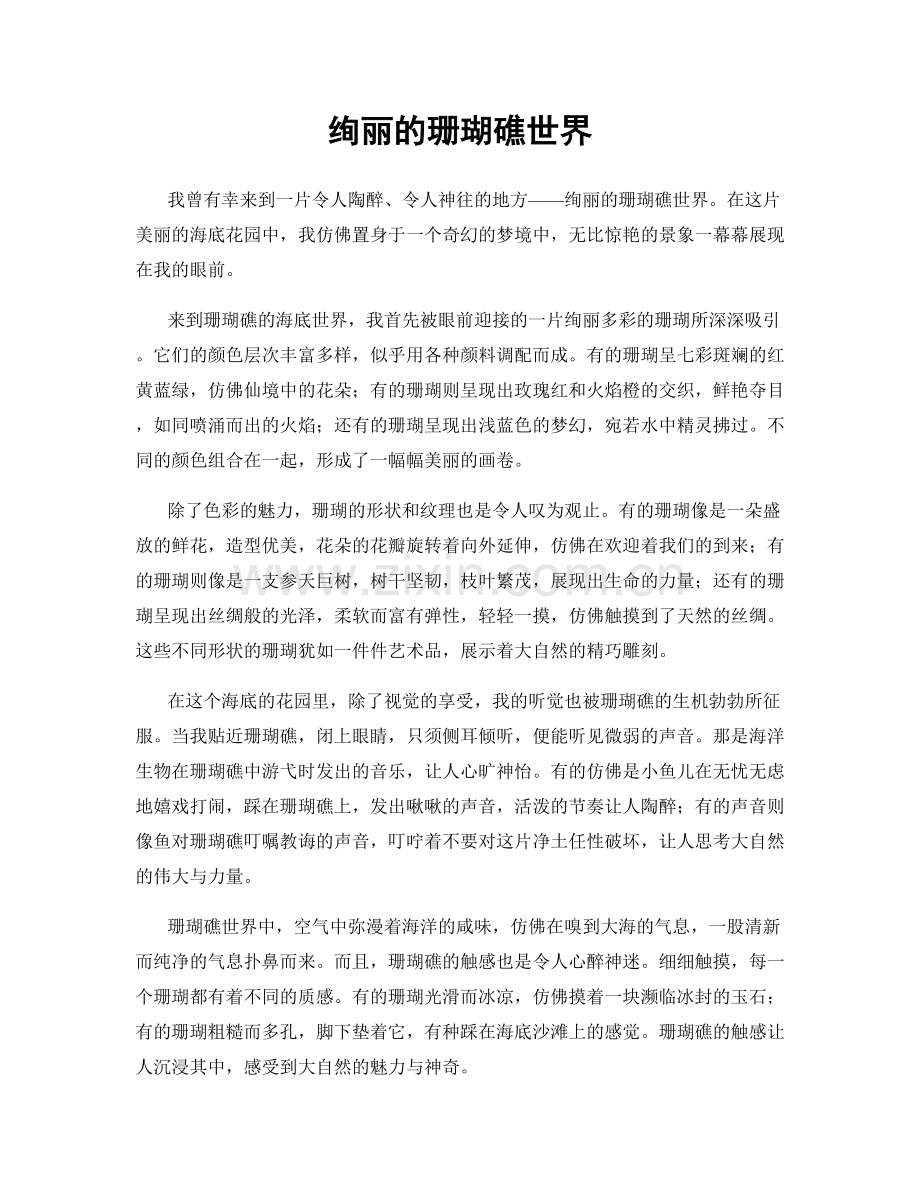 绚丽的珊瑚礁世界.docx_第1页