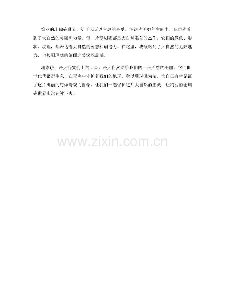 绚丽的珊瑚礁世界.docx_第2页