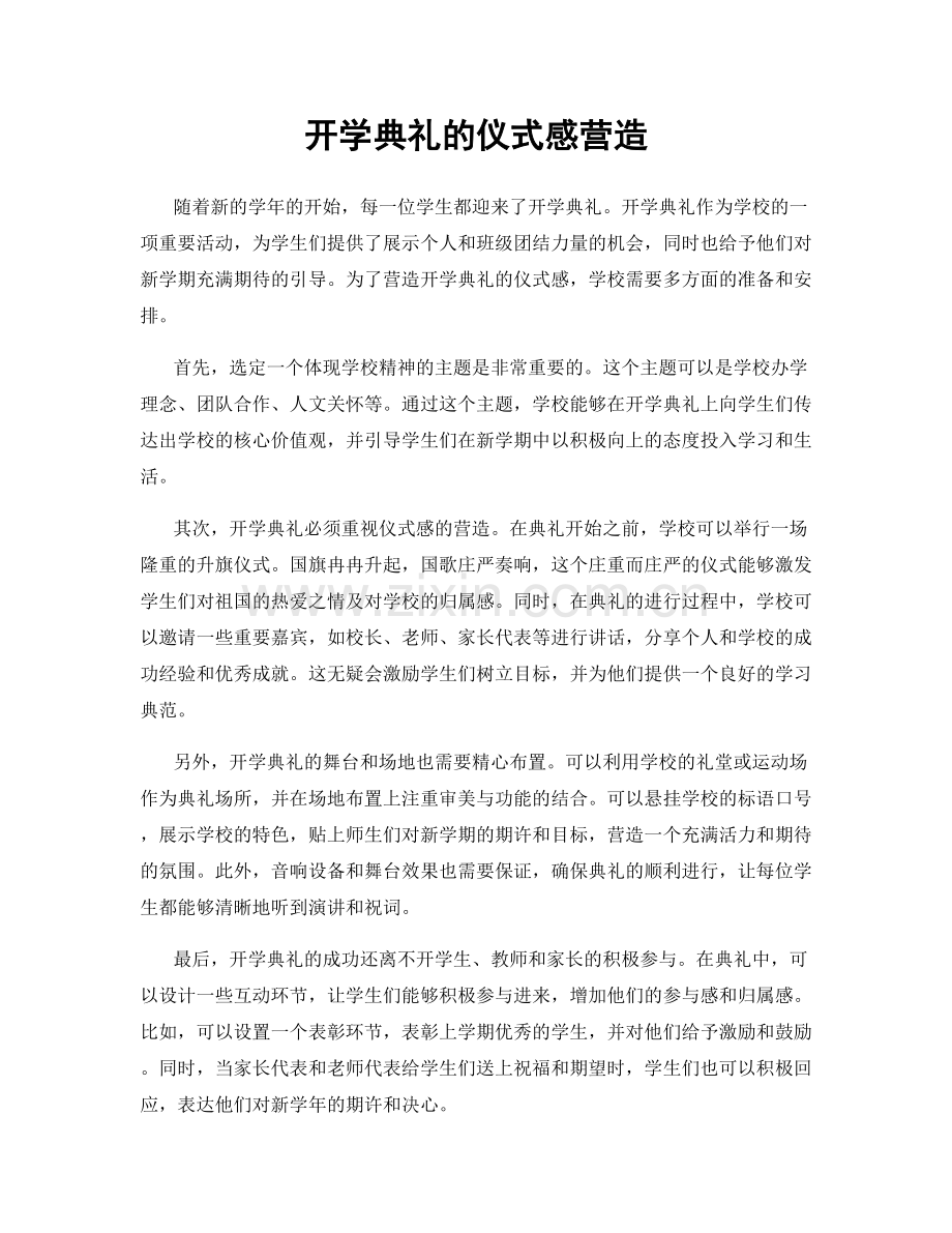 开学典礼的仪式感营造.docx_第1页