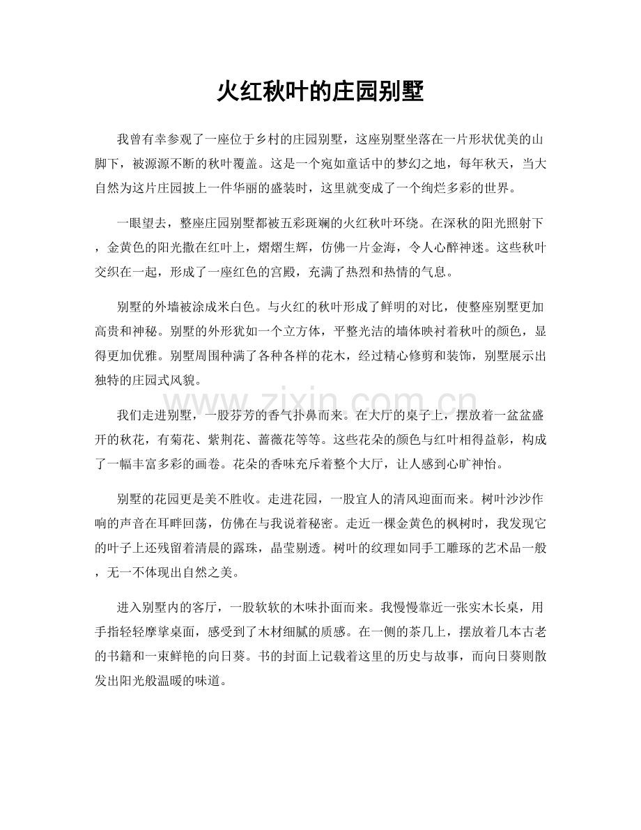 火红秋叶的庄园别墅.docx_第1页