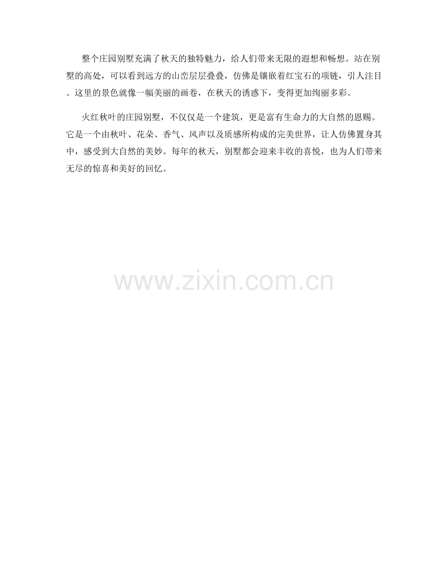 火红秋叶的庄园别墅.docx_第2页