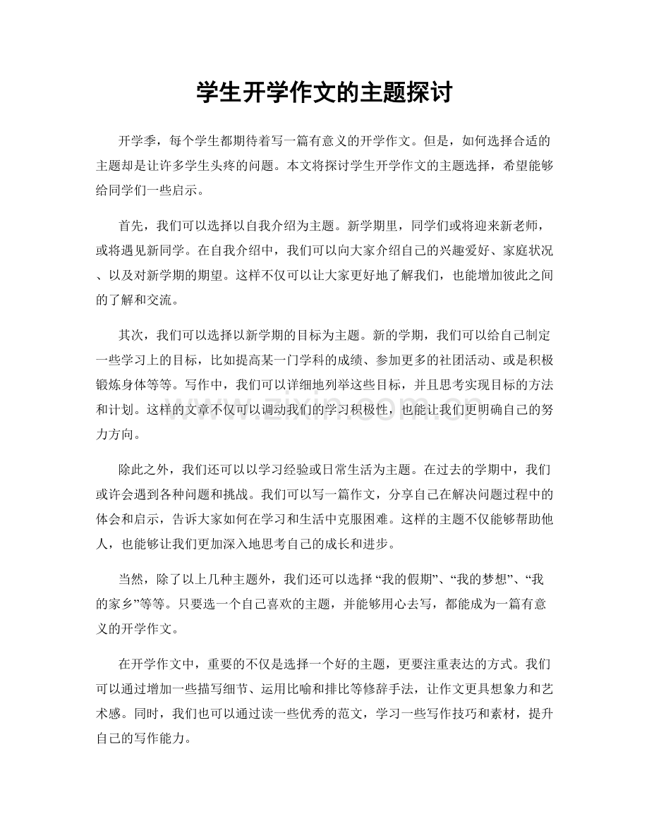 学生开学作文的主题探讨.docx_第1页