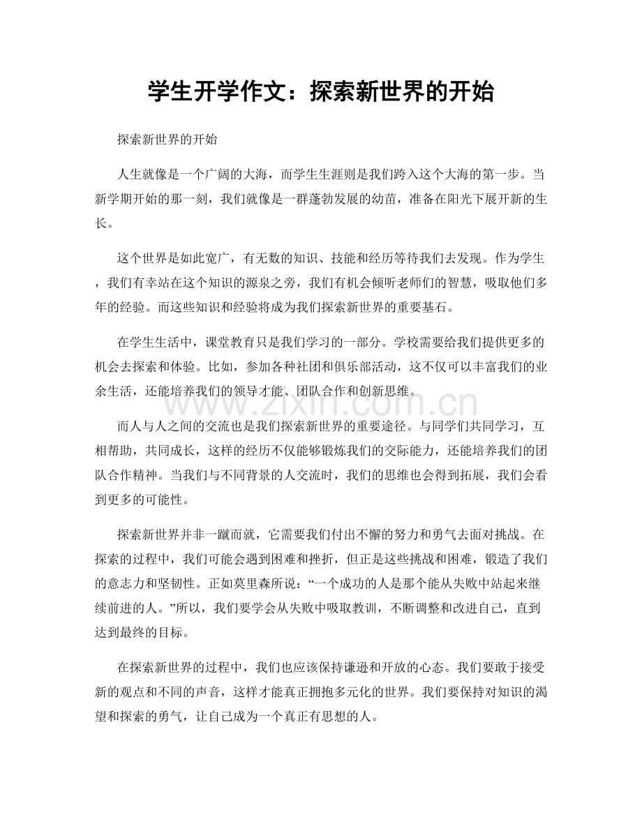 学生开学作文：探索新世界的开始.docx_第1页