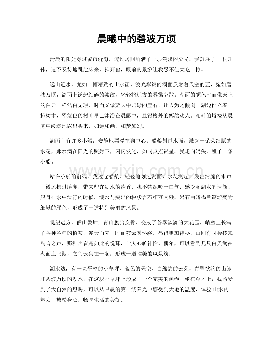 晨曦中的碧波万顷.docx_第1页