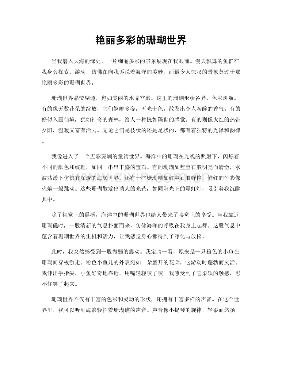 艳丽多彩的珊瑚世界.docx_第1页