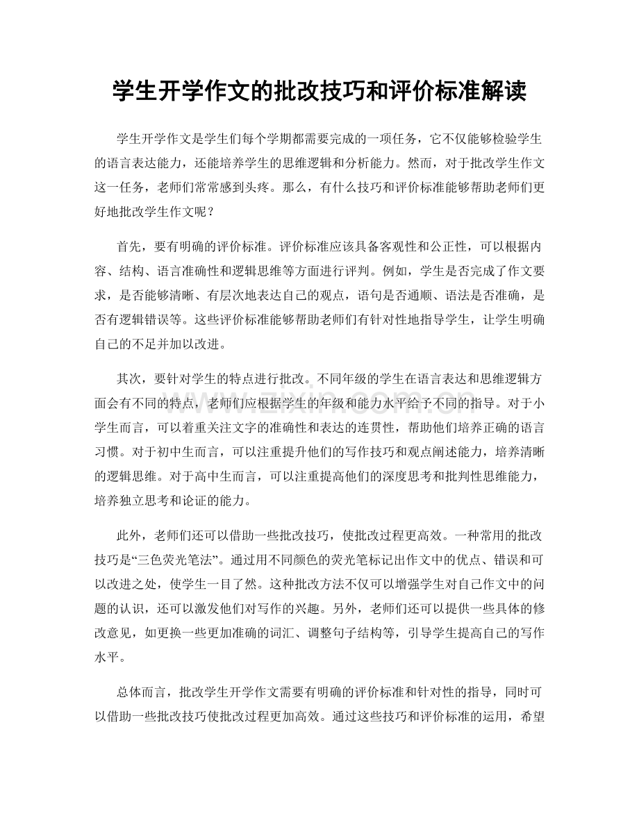 学生开学作文的批改技巧和评价标准解读.docx_第1页