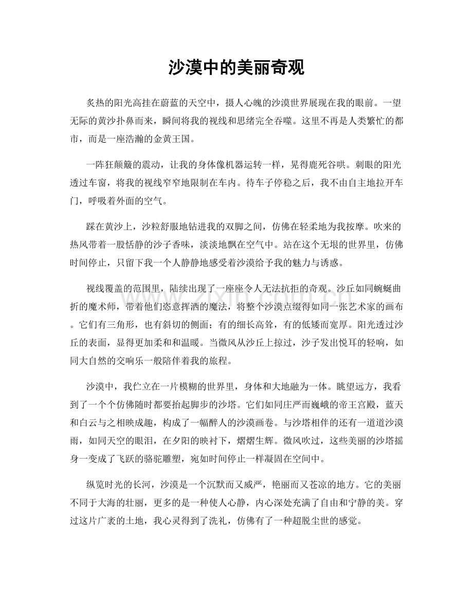 沙漠中的美丽奇观.docx_第1页