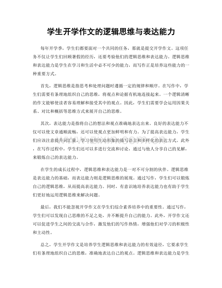 学生开学作文的逻辑思维与表达能力.docx_第1页