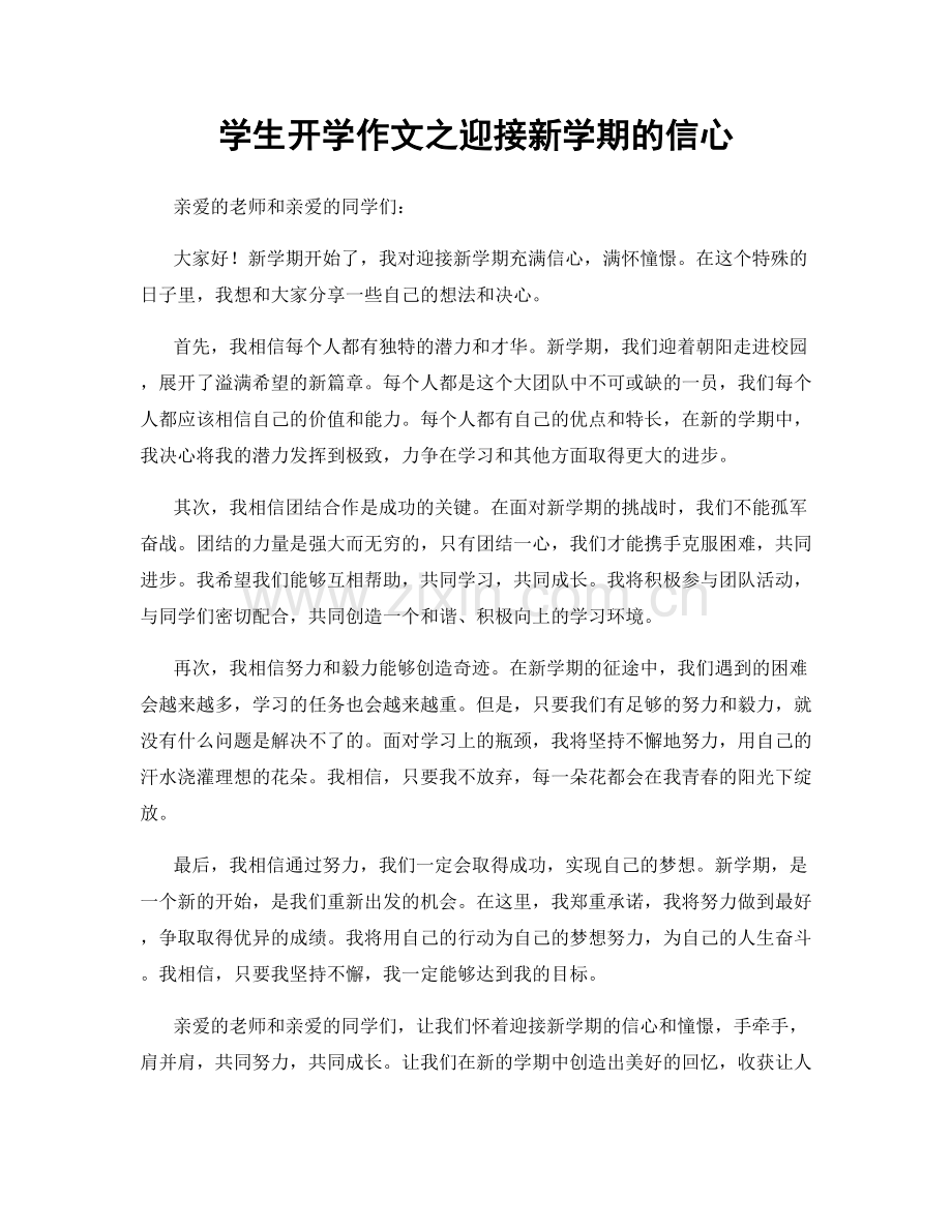 学生开学作文之迎接新学期的信心.docx_第1页