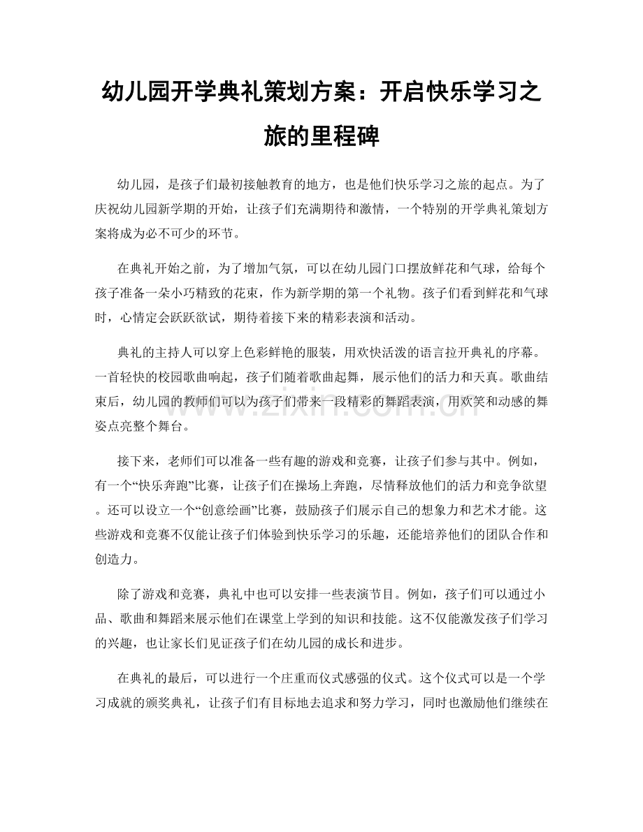 幼儿园开学典礼策划方案：开启快乐学习之旅的里程碑.docx_第1页