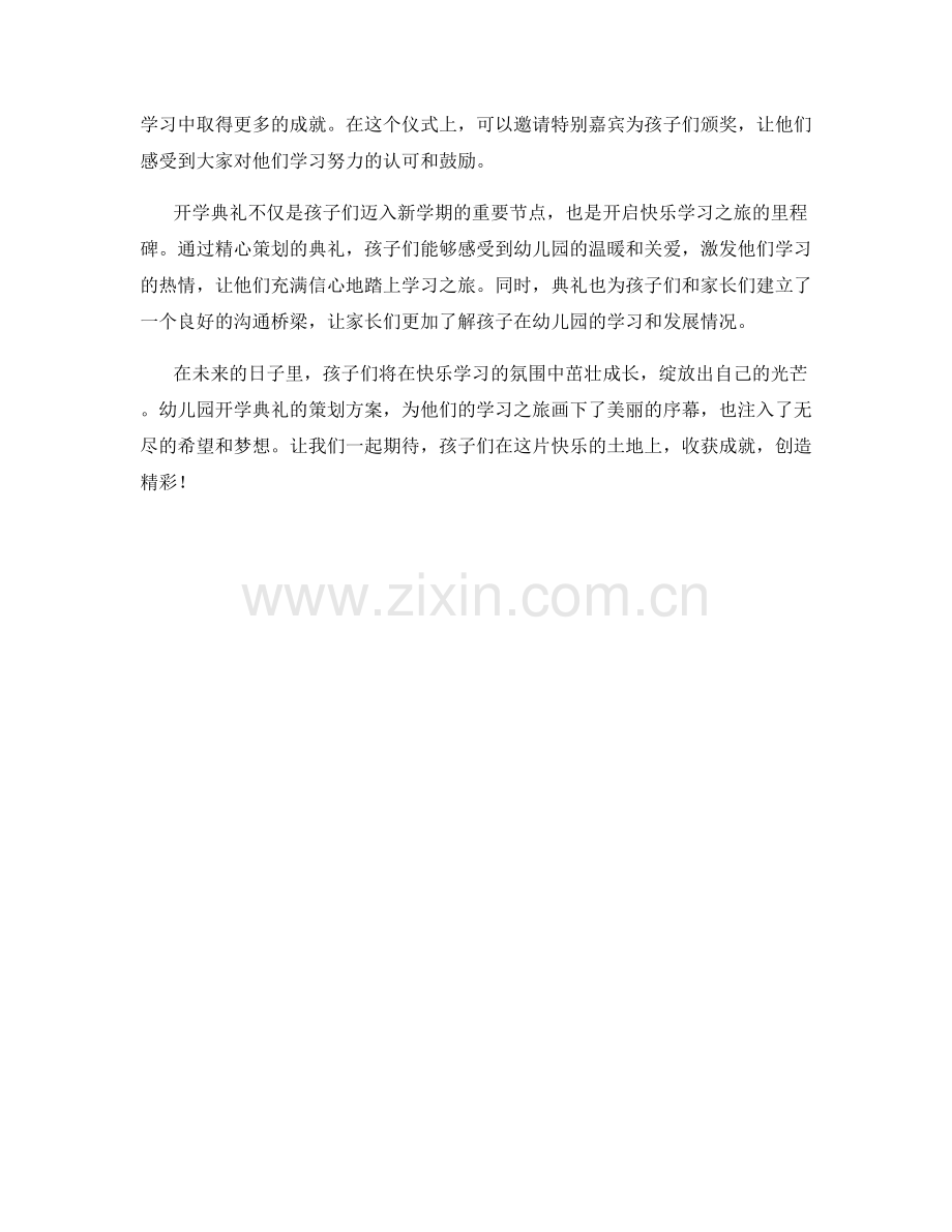 幼儿园开学典礼策划方案：开启快乐学习之旅的里程碑.docx_第2页