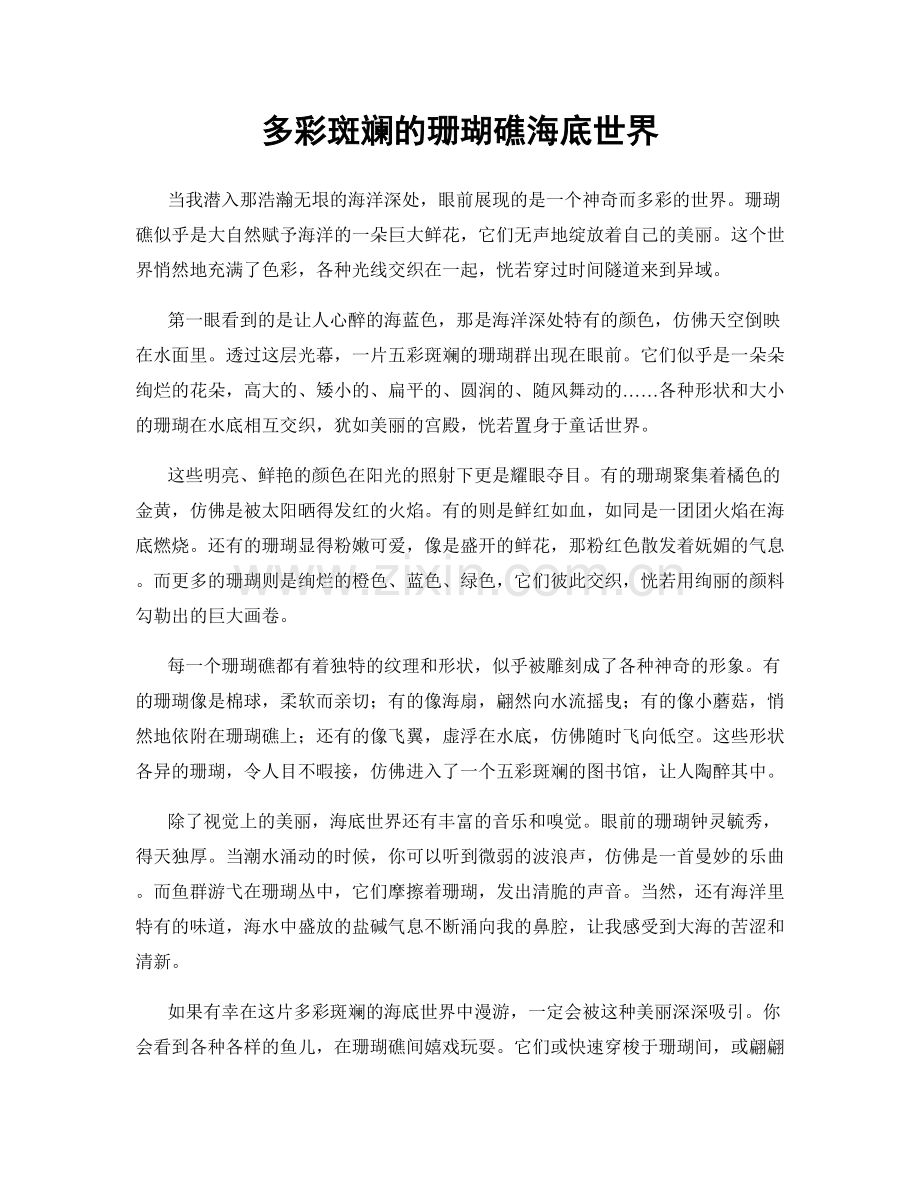 多彩斑斓的珊瑚礁海底世界.docx_第1页