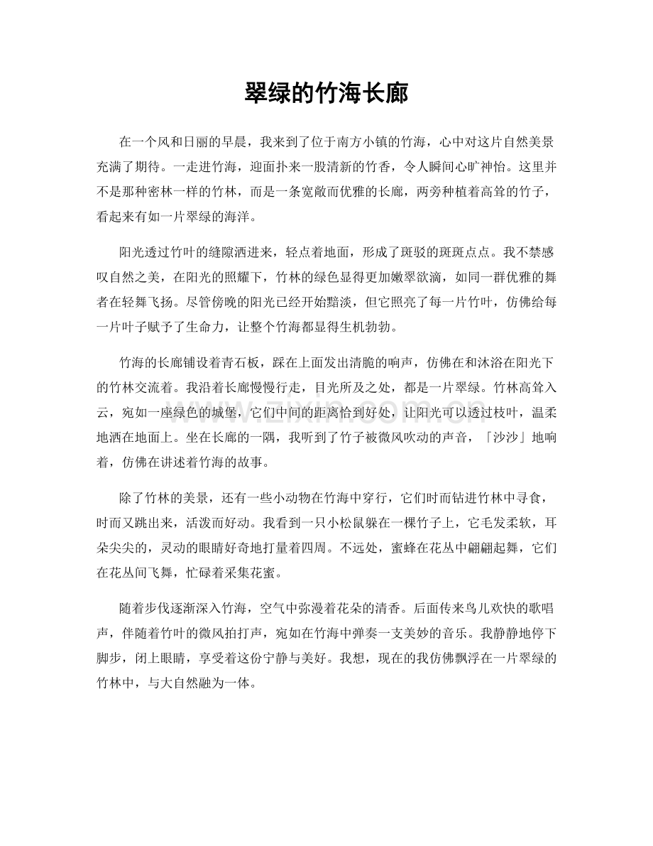 翠绿的竹海长廊.docx_第1页