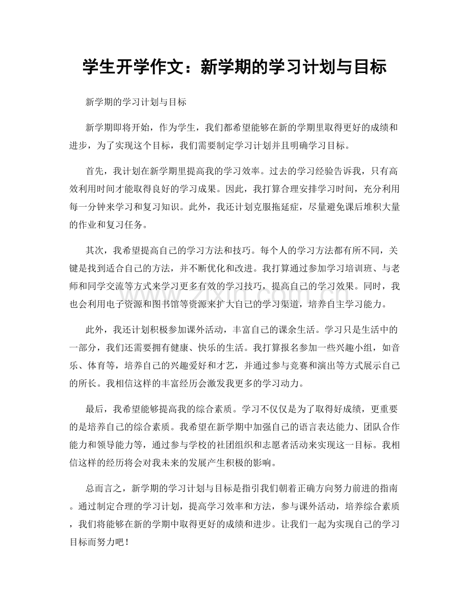 学生开学作文：新学期的学习计划与目标.docx_第1页