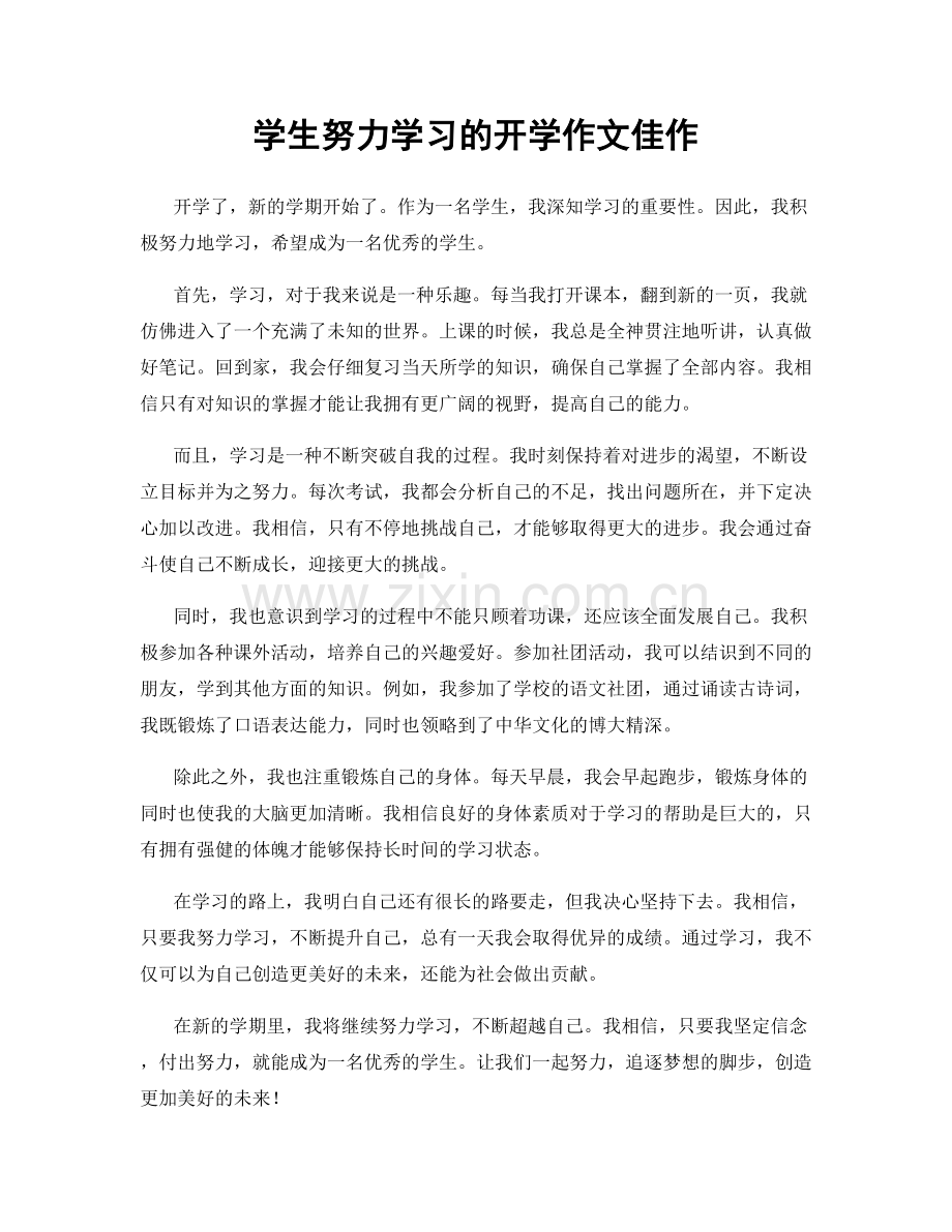 学生努力学习的开学作文佳作.docx_第1页