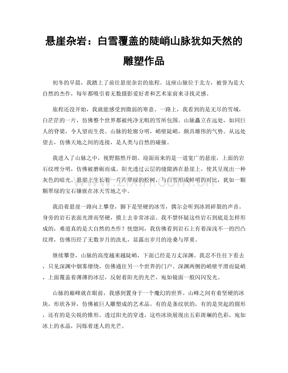 悬崖杂岩：白雪覆盖的陡峭山脉犹如天然的雕塑作品.docx_第1页