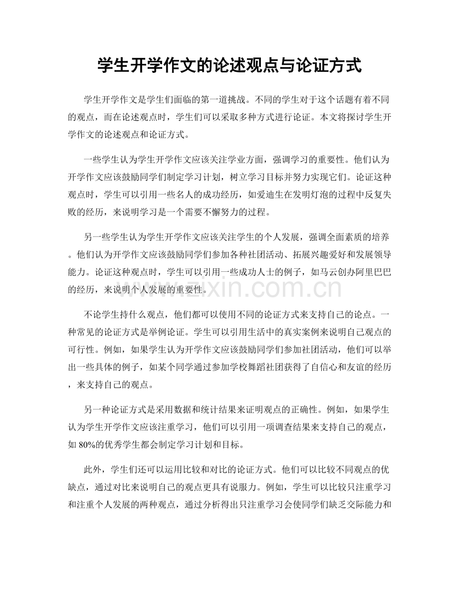 学生开学作文的论述观点与论证方式.docx_第1页