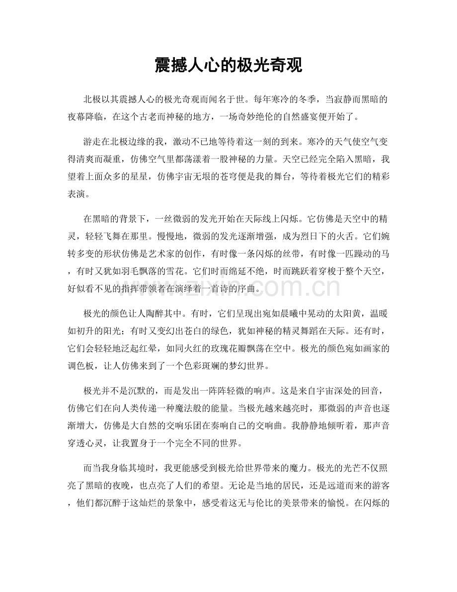 震撼人心的极光奇观.docx_第1页