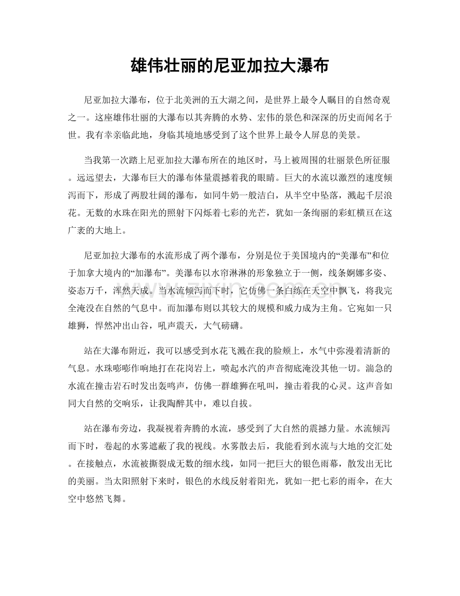 雄伟壮丽的尼亚加拉大瀑布.docx_第1页