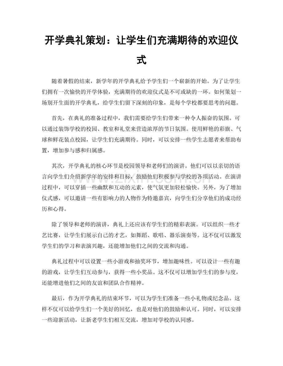 开学典礼策划：让学生们充满期待的欢迎仪式.docx_第1页