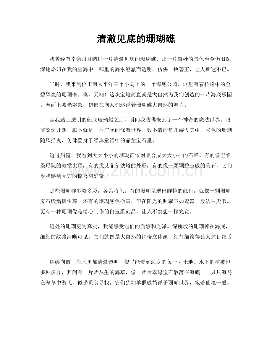 清澈见底的珊瑚礁.docx_第1页