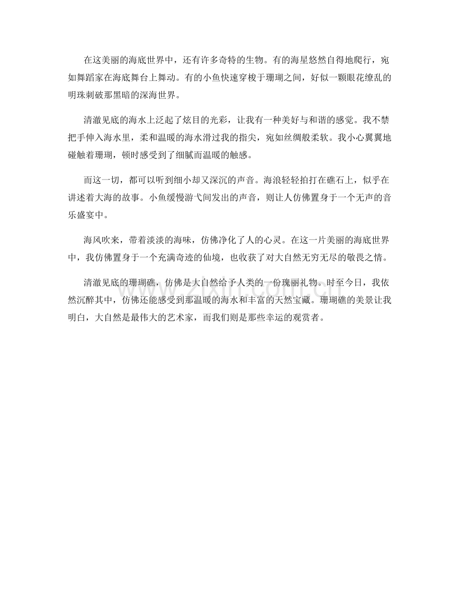 清澈见底的珊瑚礁.docx_第2页