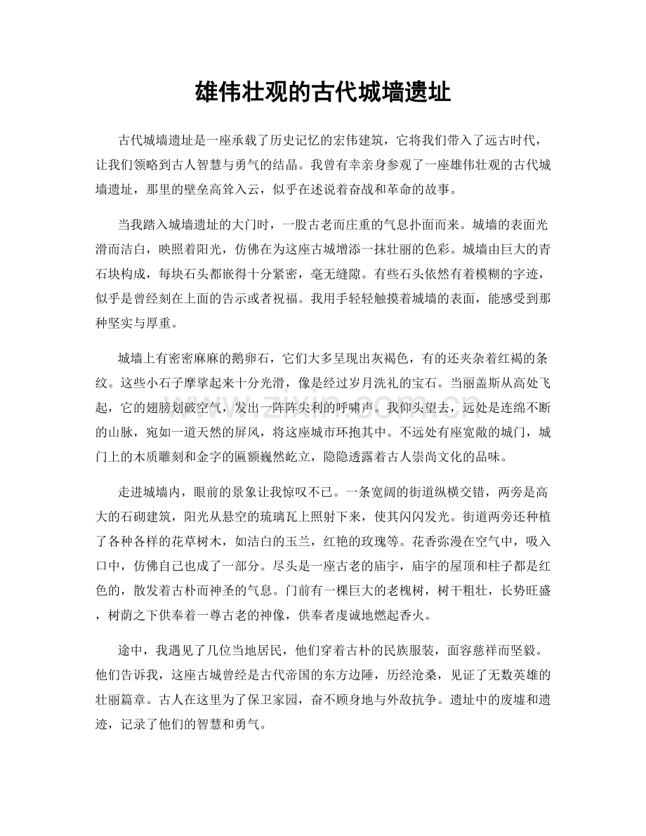 雄伟壮观的古代城墙遗址.docx_第1页