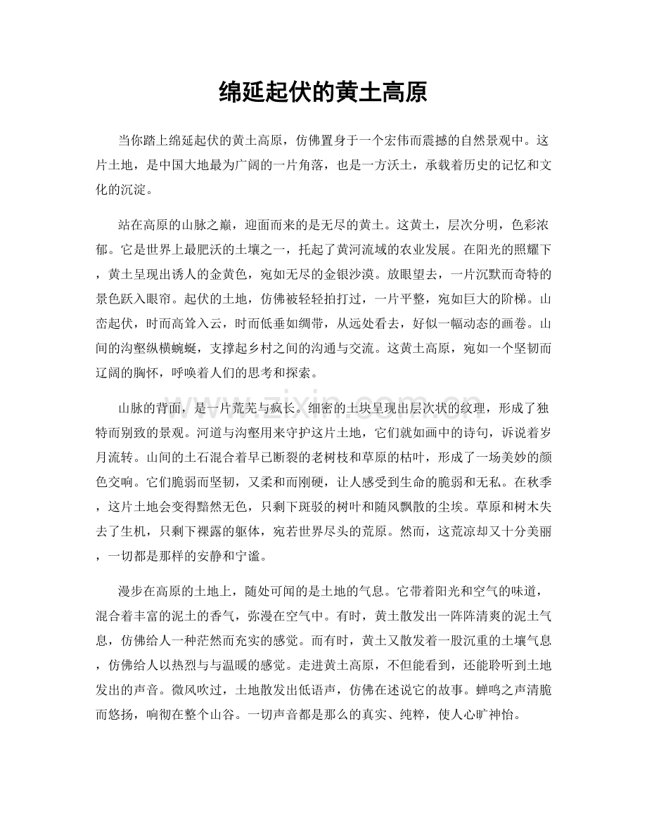 绵延起伏的黄土高原.docx_第1页