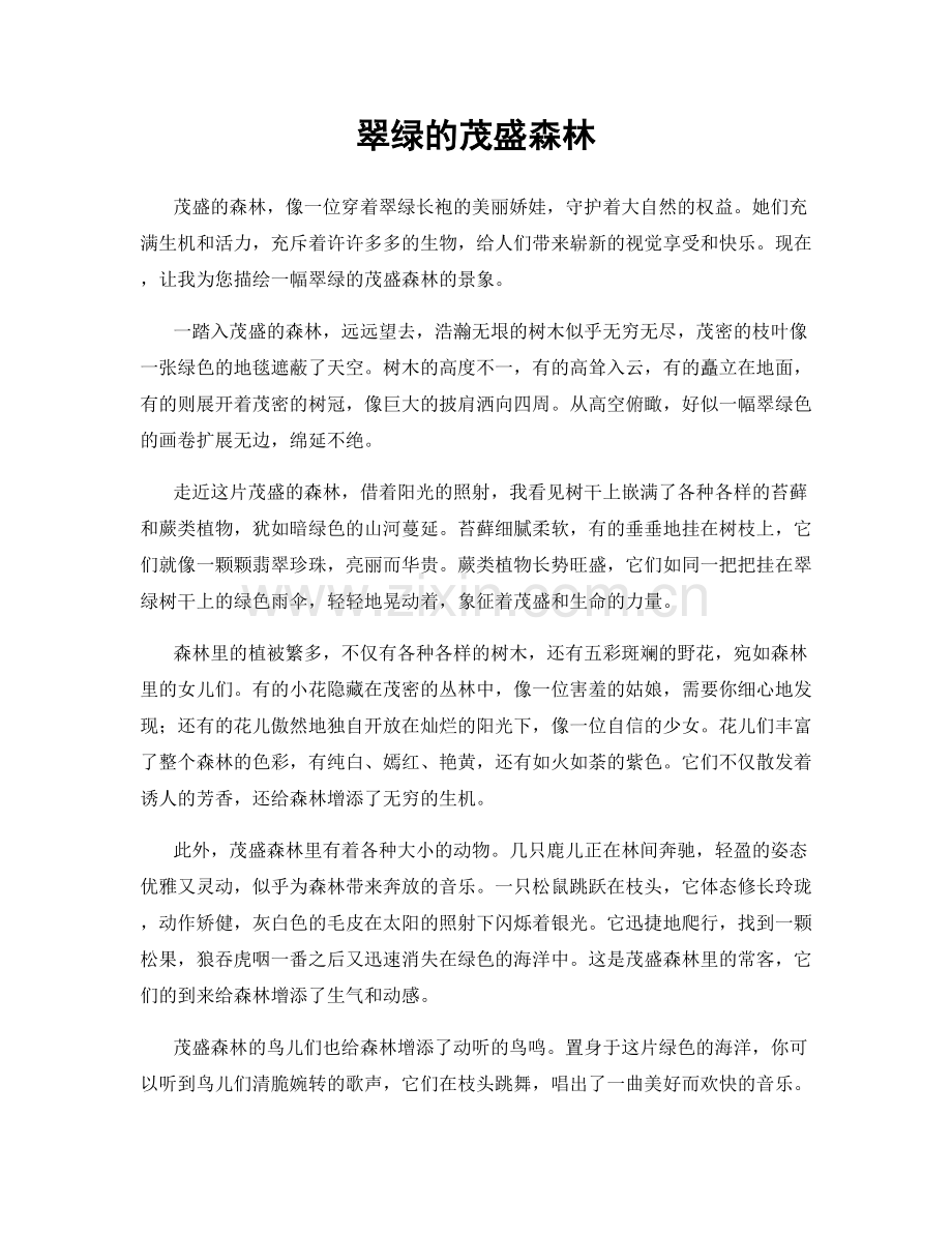 翠绿的茂盛森林.docx_第1页