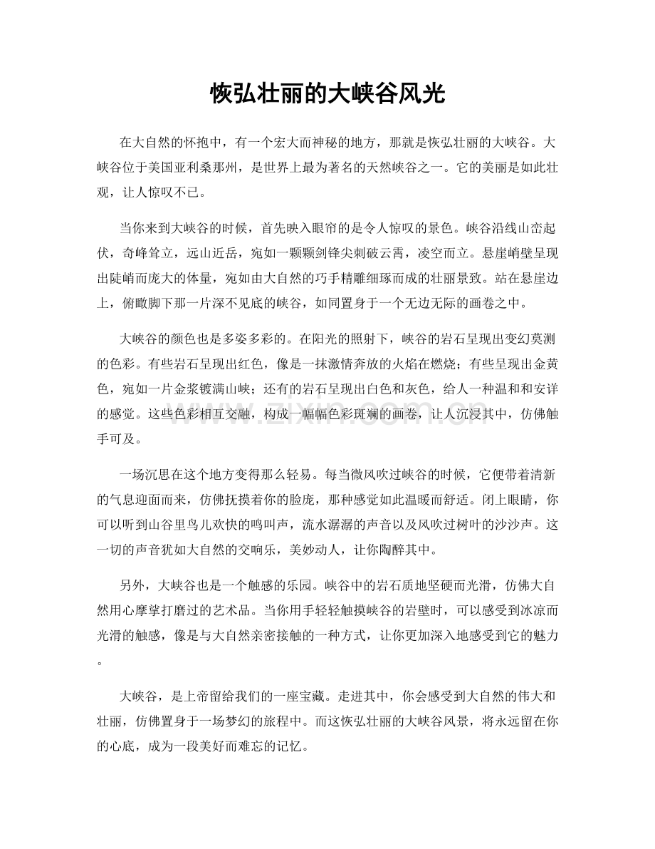 恢弘壮丽的大峡谷风光.docx_第1页