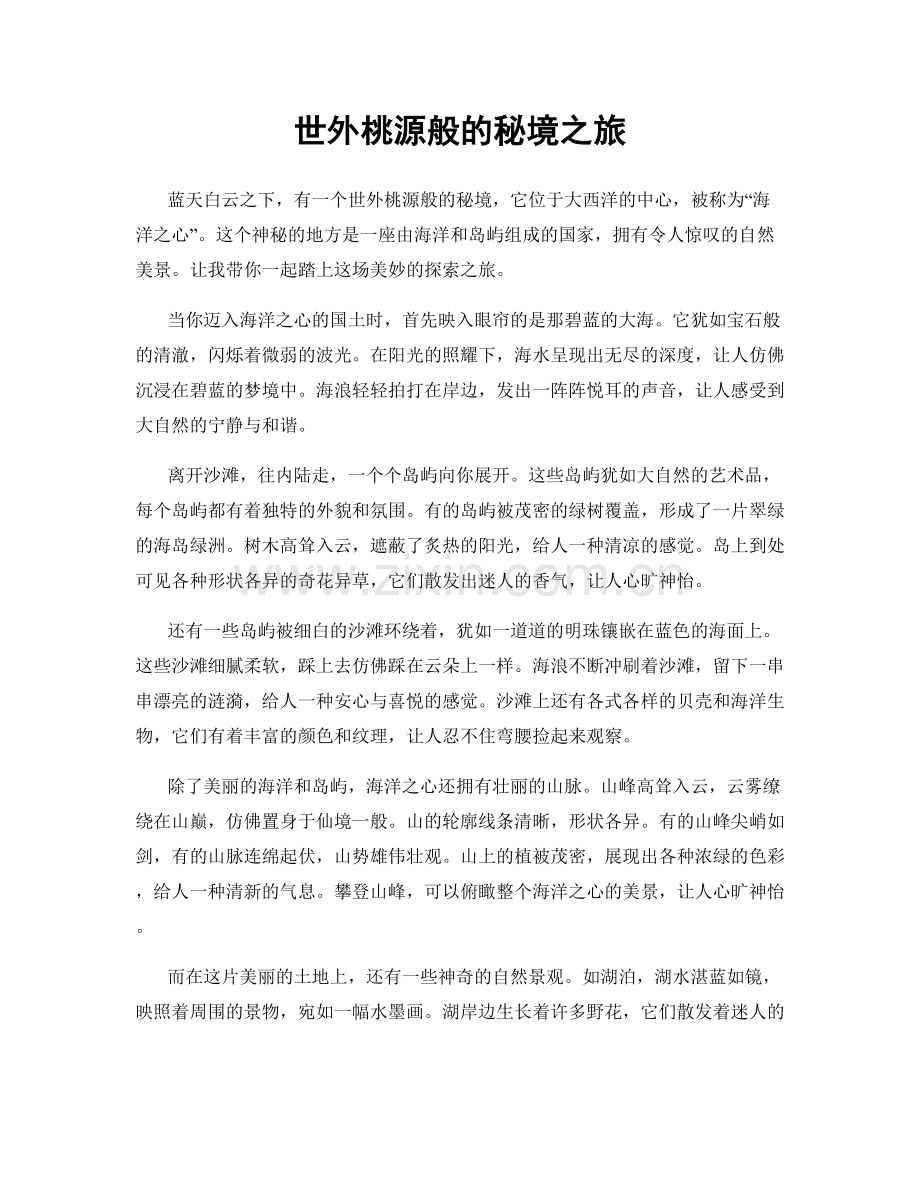 世外桃源般的秘境之旅.docx_第1页