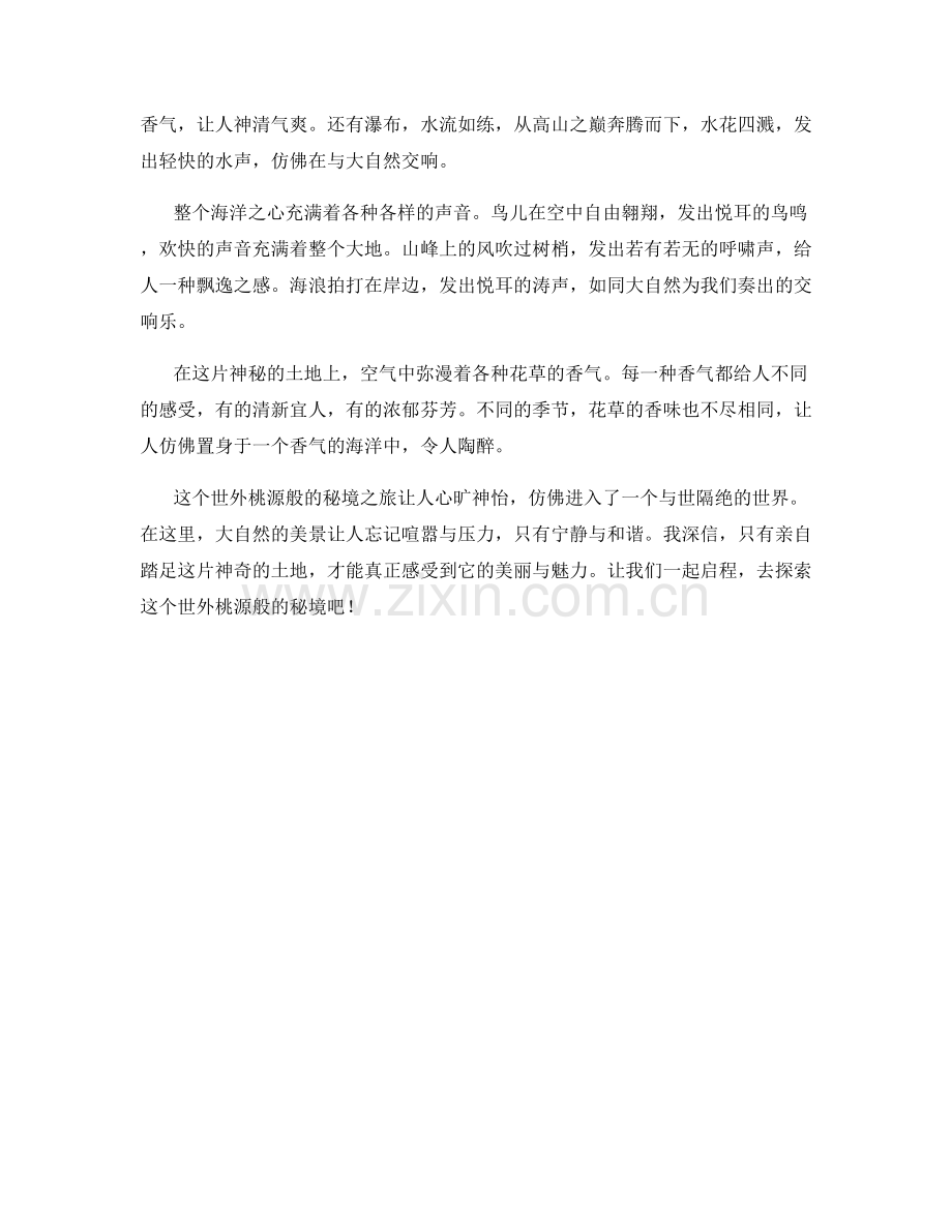 世外桃源般的秘境之旅.docx_第2页