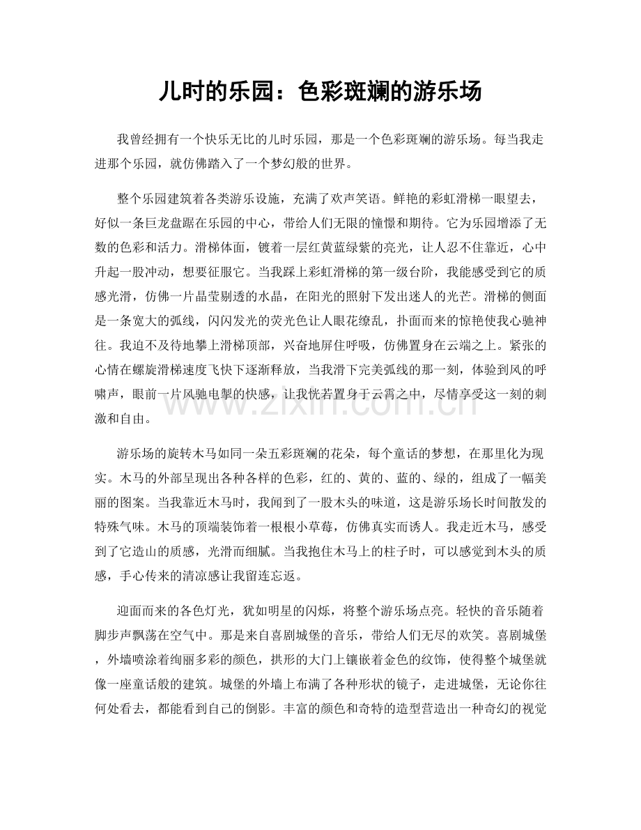 儿时的乐园：色彩斑斓的游乐场.docx_第1页