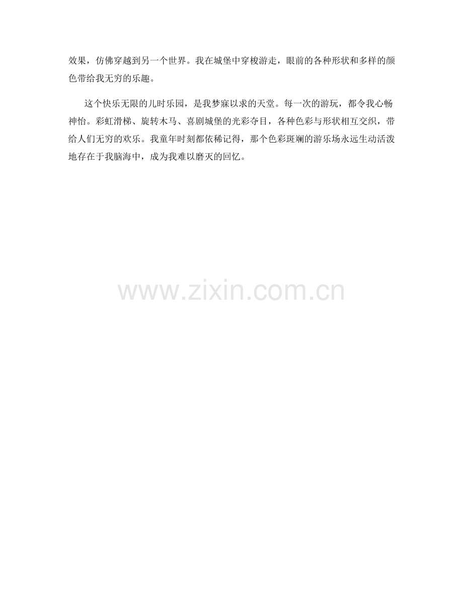 儿时的乐园：色彩斑斓的游乐场.docx_第2页