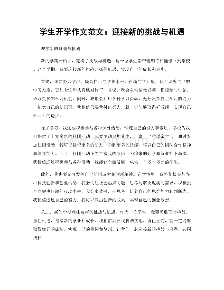 学生开学作文范文：迎接新的挑战与机遇.docx_第1页