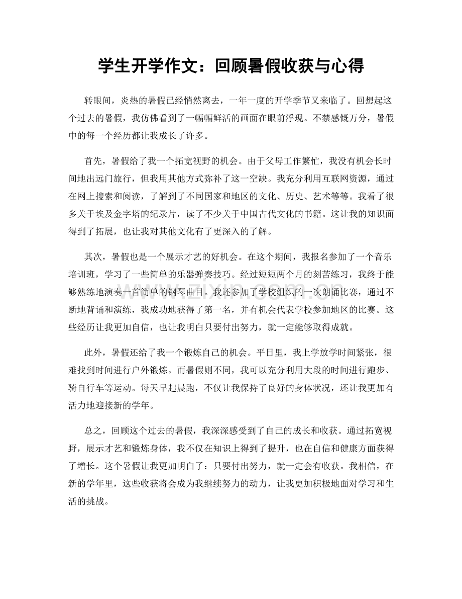 学生开学作文：回顾暑假收获与心得.docx_第1页