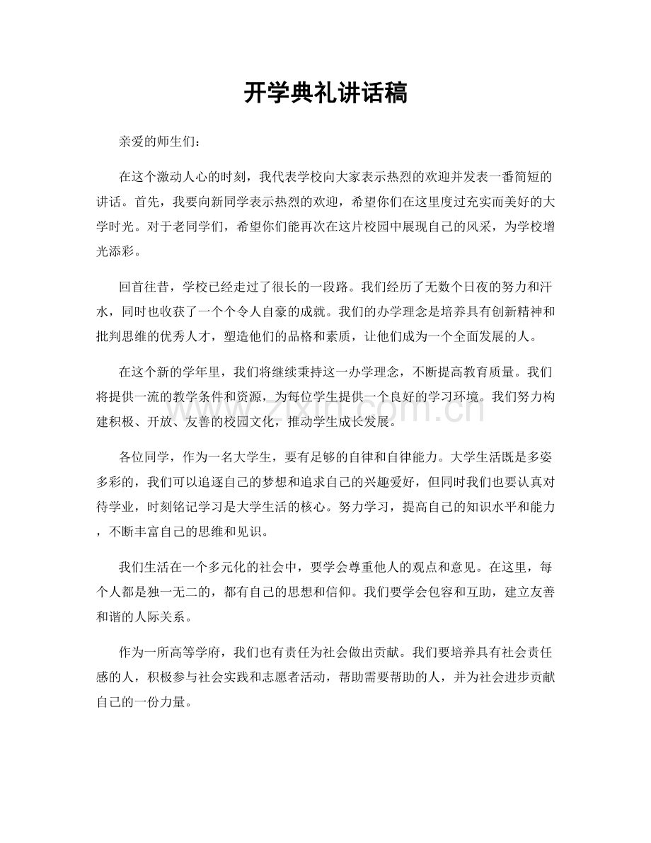 开学典礼讲话稿.docx_第1页