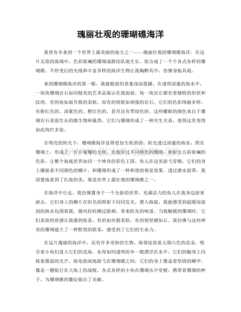 瑰丽壮观的珊瑚礁海洋.docx_第1页