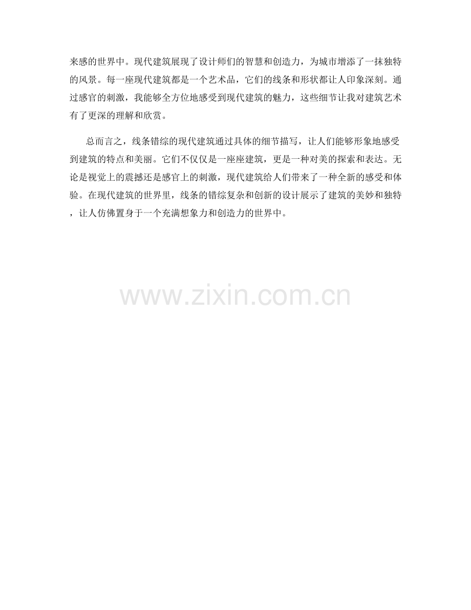 线条错综的现代建筑.docx_第2页