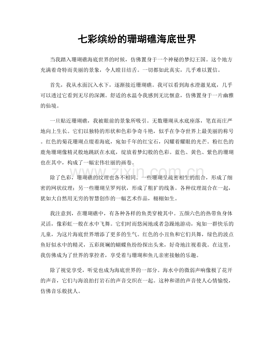 七彩缤纷的珊瑚礁海底世界.docx_第1页