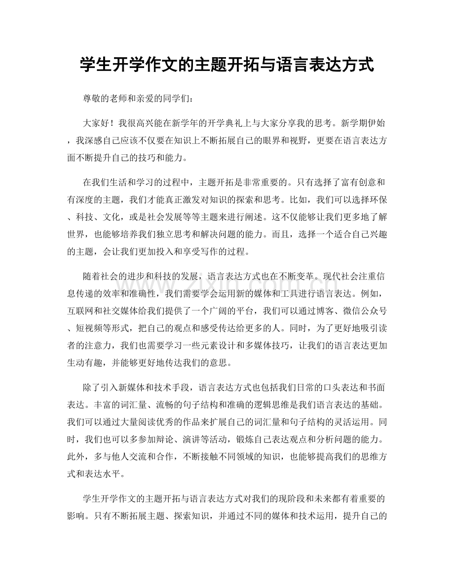 学生开学作文的主题开拓与语言表达方式.docx_第1页