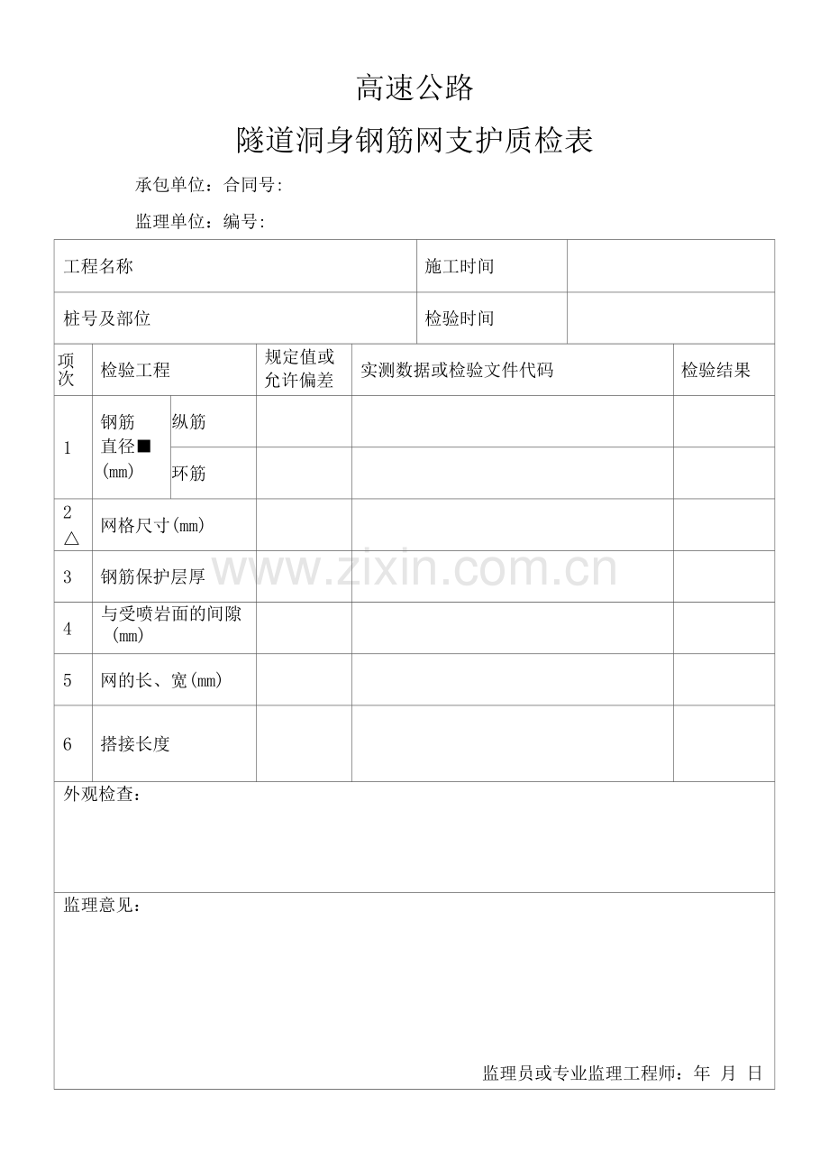 高速公路隧道洞身钢筋网支护质检表.docx_第1页