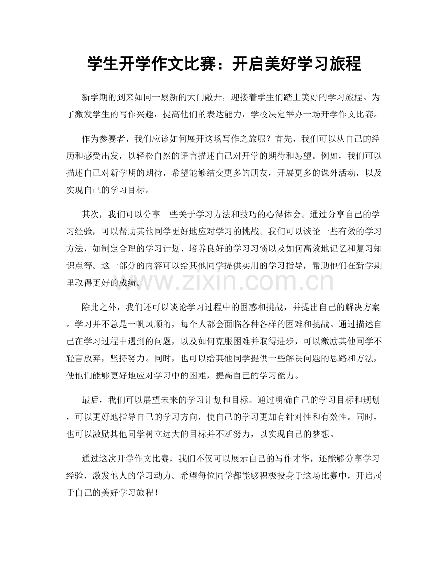 学生开学作文比赛：开启美好学习旅程.docx_第1页