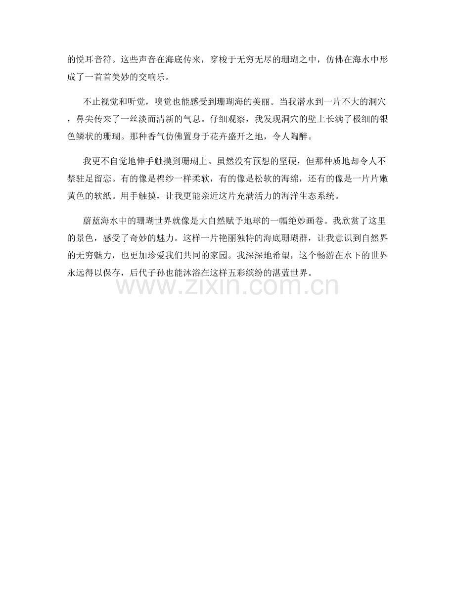 蔚蓝海水中的珊瑚世界.docx_第2页