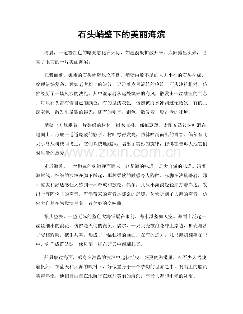 石头峭壁下的美丽海滨.docx_第1页